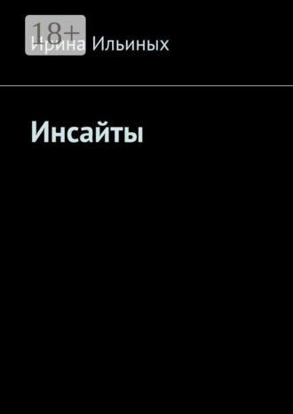 Ирина Ильиных. Инсайты