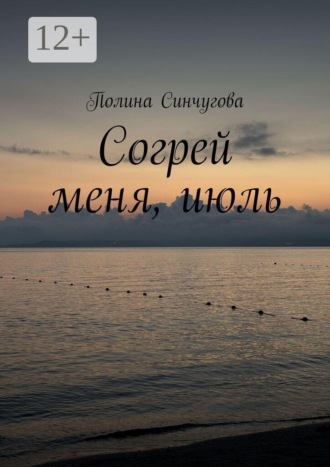 Согрей меня, июль. Полина Синчугова