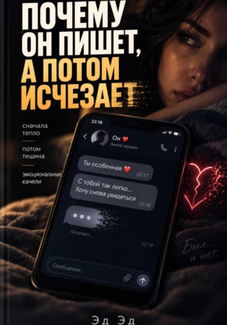Эд Эд. Почему он пишет, а потом исчезает