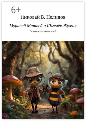 Николай В. Нелидов. Муравей Матвей и Шмелёк Жужик. Сказки старого леса — 2