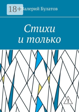 Стихи и только. Валерий Булатов
