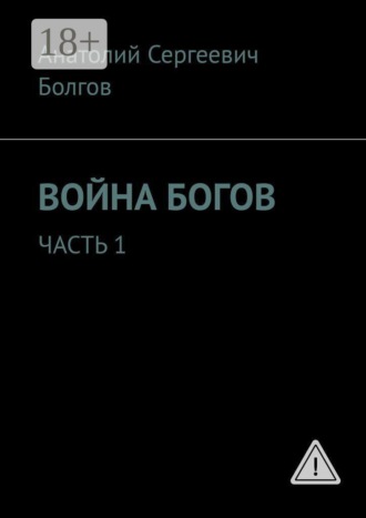 Война богов. Часть 1. Анатолий Сергеевич Болгов