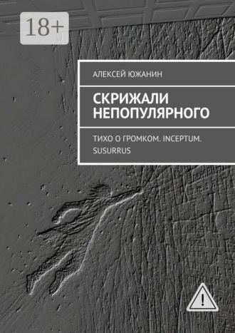 Скрижали непопулярного. Тихо о громком. Inceptum. Susurrus. Алексей Южанин