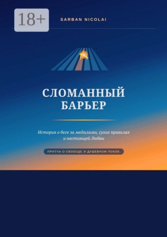 Сломанный барьер. Nicolai Sarban
