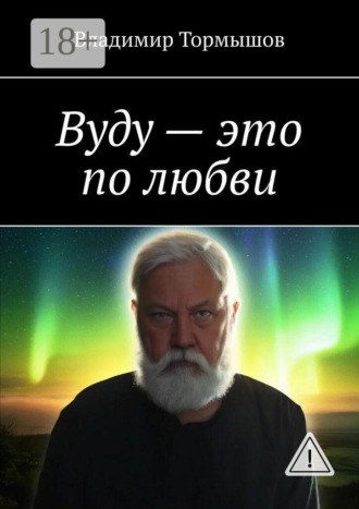 Владимир Тормышов. Вуду — это по любви