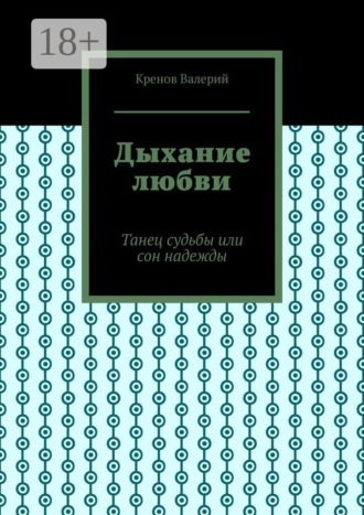 Кренов Валерий. Дыхание любви. Танец судьбы или сон надежды
