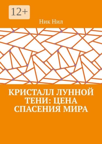 Кристалл Лунной Тени: цена спасения мира. Ник Нил