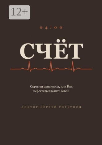 Доктор Сергей Горбунов. Счёт. Скрытая цена силы, или Как перестать платить собой
