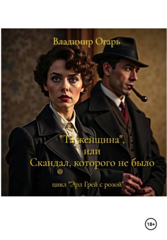 Владимир Огарь. Та женщина, или Скандал, которого не было
