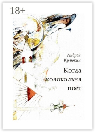 Когда колокольня поет. Андрей Кулюкин