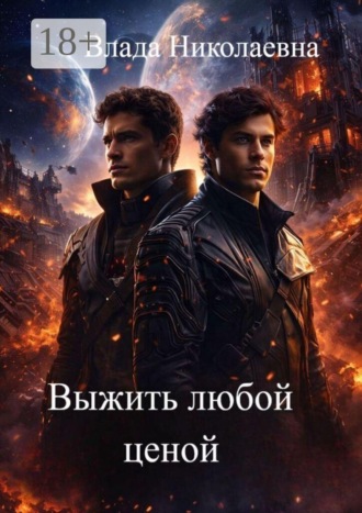 Влада Николаевна. Выжить любой ценой