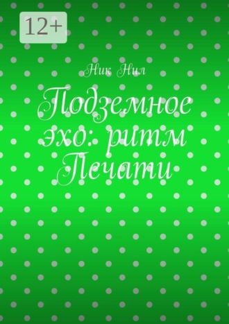 Подземное эхо: ритм печати. Ник Нил