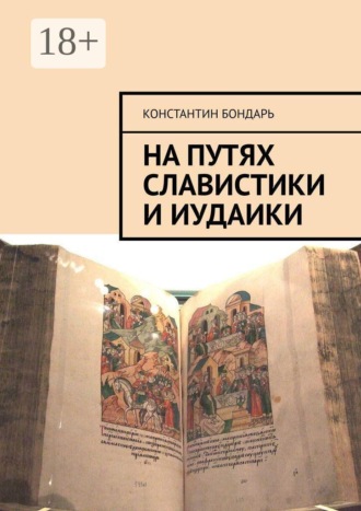 На путях славистики и иудаики. Константин Бондарь