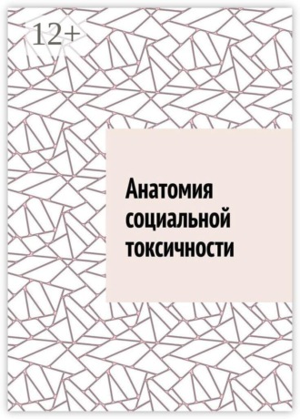Антон Анатольевич Шадура. Анатомия социальной токсичности