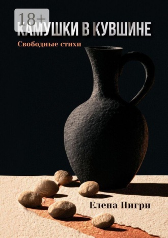 Камушки в кувшине. Свободные стихи. Елена Нигри