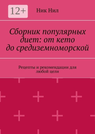 Ник Нил. Сборник популярных диет: от кето до средиземноморской. Рецепты и рекомендации для любой цели
