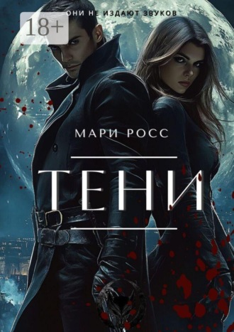 Тени. Мари Росс