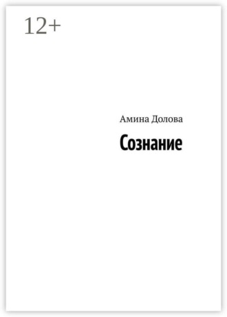 Амина Долова. Сознание