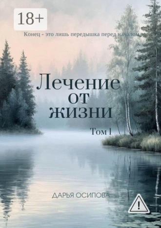 Дарья Осипова. Лечение от жизни. Том 1