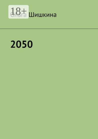 2050. Ольга Шишкина