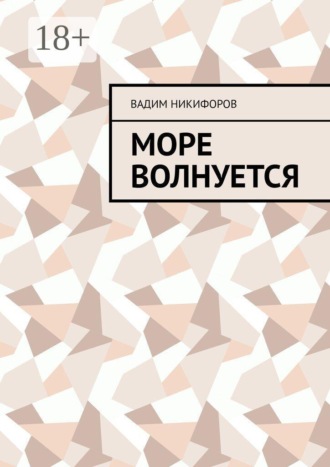 Море волнуется. Вадим Никифоров