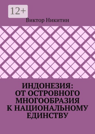 Виктор Никитин. Индонезия: от островного многообразия к национальному единству