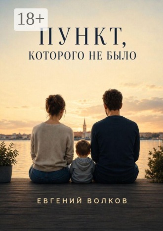 Евгений Игоревич Волков. Пункт, которого не было