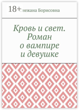 Снежана Борисовна. Кровь и свет. Роман о вампире и девушке