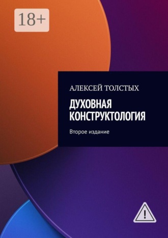 Алексей Толстых. Духовная Конструктология. Второе издание