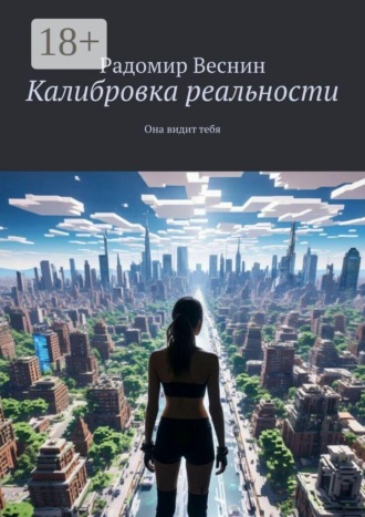 Калибровка реальности. Она видит тебя. Радомир Веснин