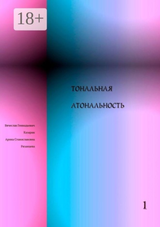 Тональная Атональность. Вячеслав Геннадьевич Казарин