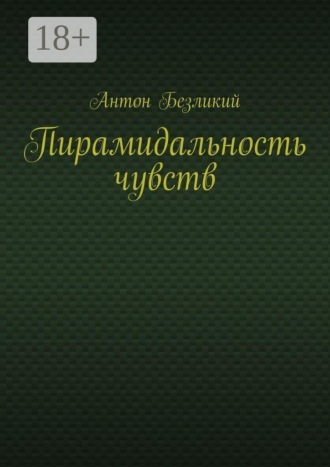 Пирамидальность чувств. Антон Безликий