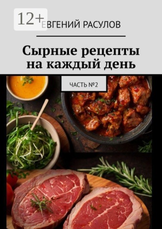 Евгений Расулов. Сырные рецепты на каждый день. Часть №2