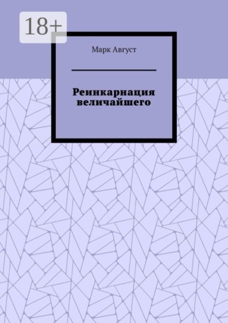 Реинкарнация величайшего. Марк Август