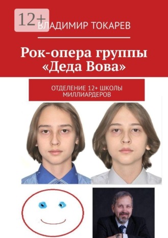 Владимир Токарев. Рок-опера группы «Деда Вова». Отделение 12+ школы миллиардеров