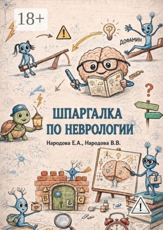Екатерина Андреевна Народова. Шпаргалка по неврологии