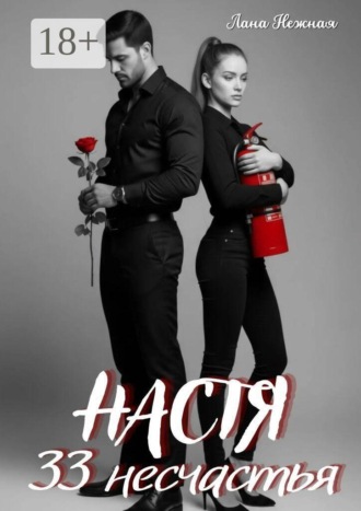 Настя. 33 несчастья. Лана Нежная