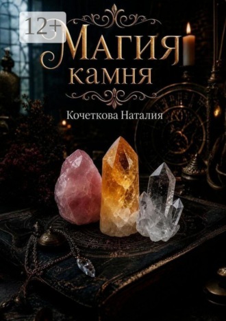 Наталия Кочеткова. Магия камня
