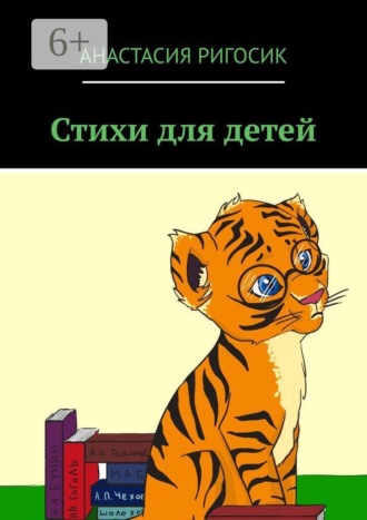Стихи для детей. Анастасия Ригосик