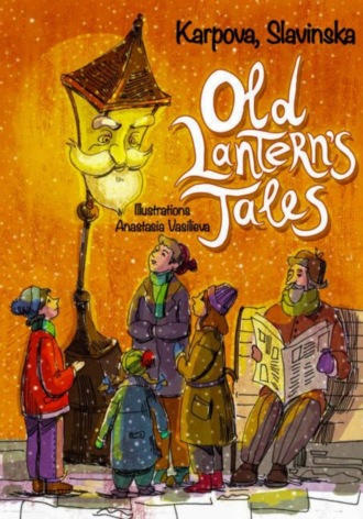 Карпова Славинская. Сказки старого фонаря/The Old Lantern's Tales