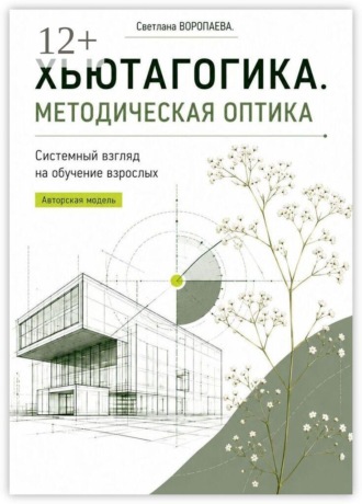 Светлана Воропаева. Хьютагогика. Методическая оптика