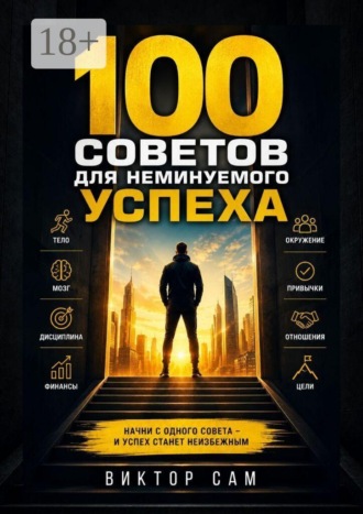 Виктор Сам. 100 советов для неминуемого успеха. Начни с одного совета — и успех станет неизбежным