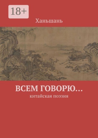 Всем говорю… Китайская поэзия. Ханьшань