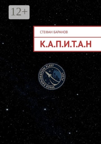 К.А.П.И.Т.А.Н. Стефан Баранов