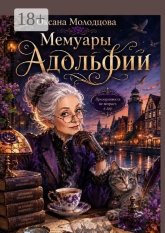 Оксана Молодцова. Мемуары Адольфии