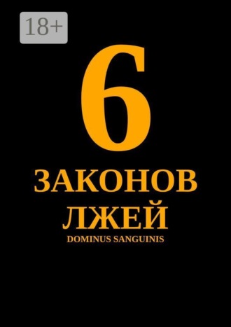 Sanguinis Dominus. 6 законов лжей