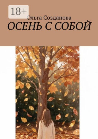 Осень с собой. Ольга Созданова