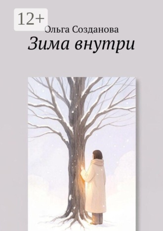 Зима внутри. Ольга Созданова