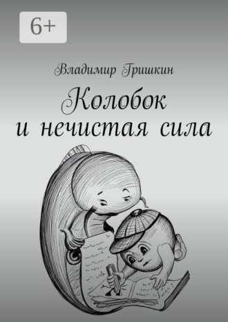 Владимир Гришкин. Колобок и нечистая сила