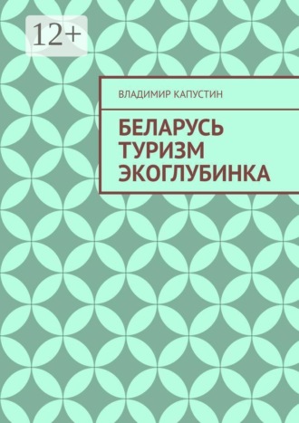 Владимир Капустин. Беларусь. Туризм. Экоглубинка